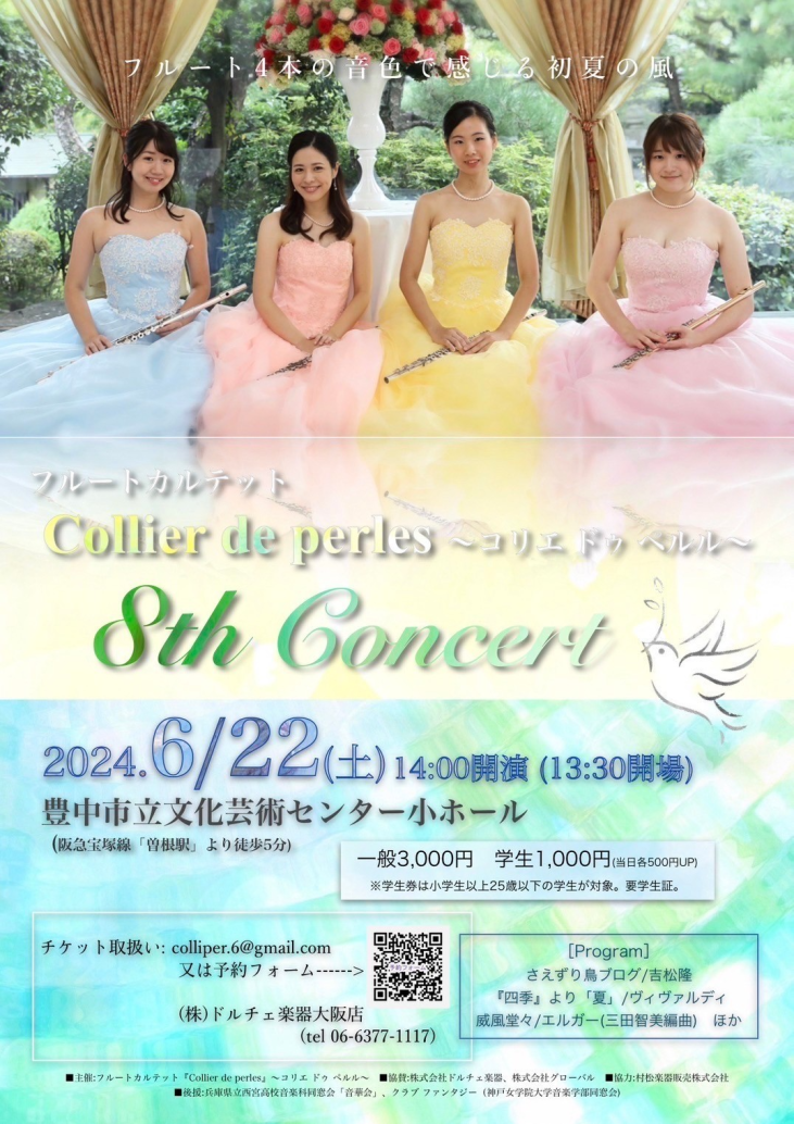 フルートカルテット「Collier de perles～コリエ ドゥ ペルル～」<br>8th Concert